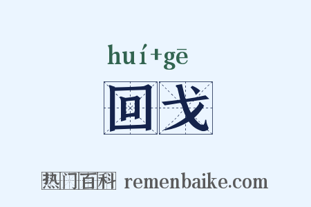回戈是什么意思的图片